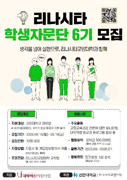 [비교과] 2025학년도 「리나시타 학생자문단 6기」 모집 안내 대표이미지