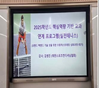 [비교과] 2025학년도 핵심역량 기반 교과 연계 프로그램 (실전테니스) 대표이미지