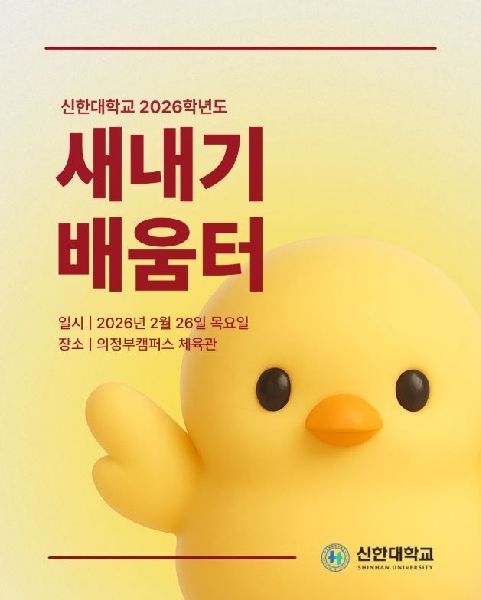 신한대학교 2026학년도 '새내기배움터' 교양교육과정 안내 대표이미지