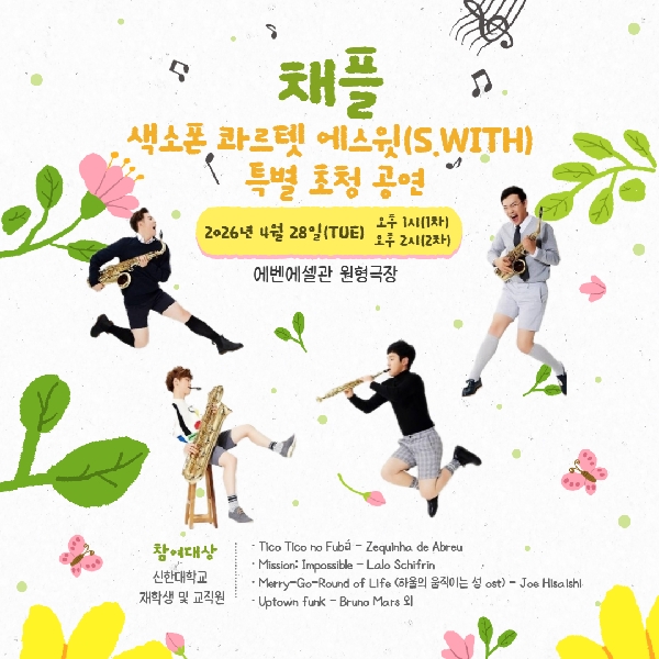 2026학년도 1학기 채플 색소폰 콰르텟 S.WITH 특별 초청 공연 대표이미지
