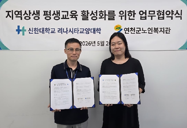 신한대학교 리나시타교양대학, 연천군노인복지관과 업무협약 체결 대표이미지