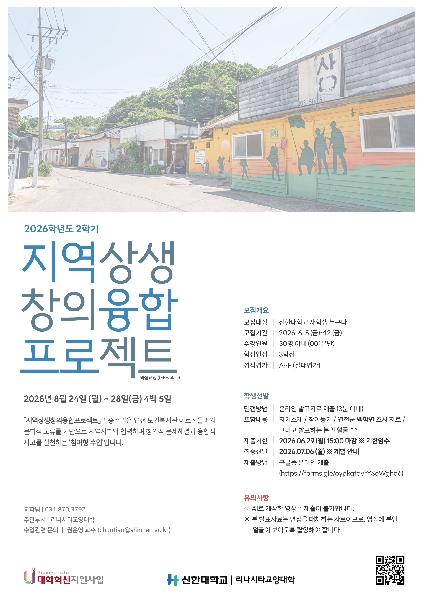 2026학년도 2학기 지역상생창의융합프로젝트 수업 안내 대표이미지