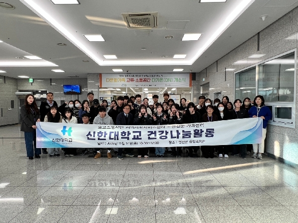 신한대학교, 지역건강 증진 위한 ‘연천 건강나눔 행사’ 성공적 마무리 대표이미지