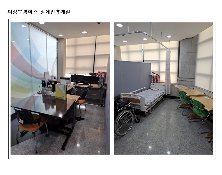   의정부캠퍼스 장애인휴게실